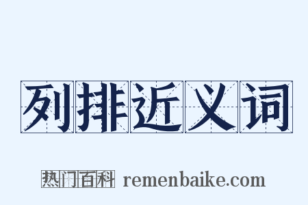 列排近义词是什么意思的图片